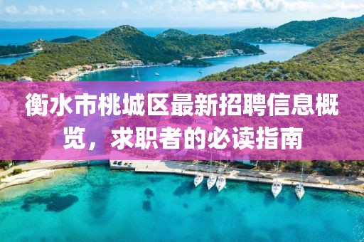 衡水市桃城區(qū)最新招聘信息概覽，求職者的必讀指南