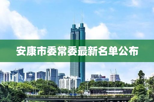 安康市委常委最新名單公布