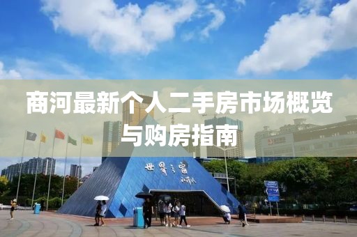 商河最新個人二手房市場概覽與購房指南