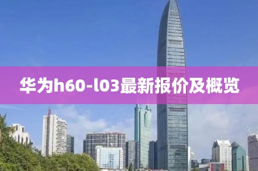 華為h60-l03最新報(bào)價(jià)及概覽