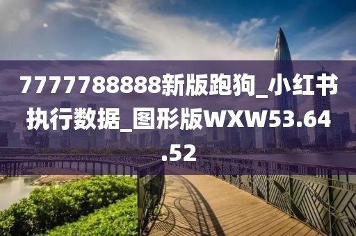 7777788888新版跑狗_小紅書執(zhí)行數(shù)據(jù)_圖形版WXW53.64.52