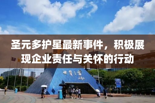 圣元多護星最新事件，積極展現企業(yè)責任與關懷的行動