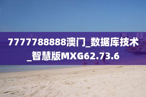 7777788888澳門_數(shù)據(jù)庫(kù)技術(shù)_智慧版MXG62.73.6