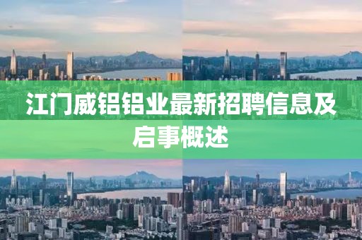 江門威鋁鋁業(yè)最新招聘信息及啟事概述