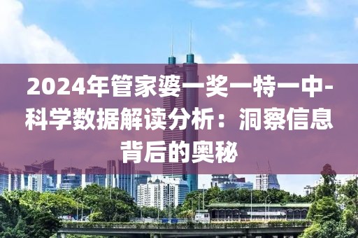 2024年管家婆一獎一特一中-科學(xué)數(shù)據(jù)解讀分析：洞察信息背后的奧秘