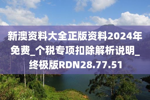 新澳資料大全正版資料2024年免費(fèi)_個(gè)稅專(zhuān)項(xiàng)扣除解析說(shuō)明_終極版RDN28.77.51