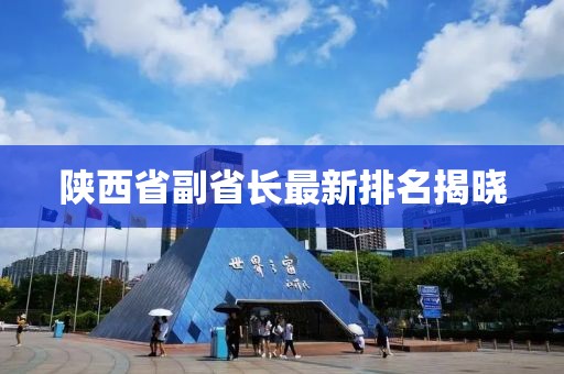 陜西省副省長最新排名揭曉