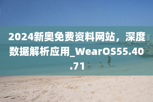 2024新奧免費資料網(wǎng)站，深度數(shù)據(jù)解析應(yīng)用_WearOS55.40.71