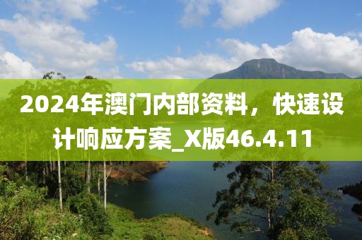 2024年澳門內(nèi)部資料，快速設(shè)計響應(yīng)方案_X版46.4.11