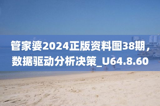 管家婆2024正版資料圖38期，數(shù)據(jù)驅動分析決策_U64.8.60