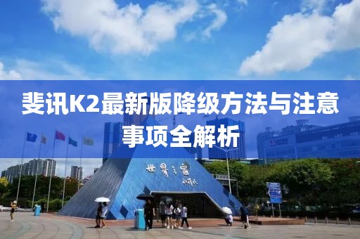 斐訊K2最新版降級(jí)方法與注意事項(xiàng)全解析