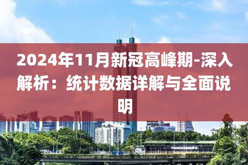 2024年11月新冠高峰期-深入解析：統(tǒng)計(jì)數(shù)據(jù)詳解與全面說明