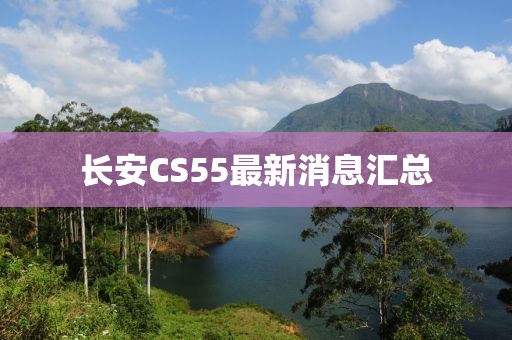 長安CS55最新消息匯總