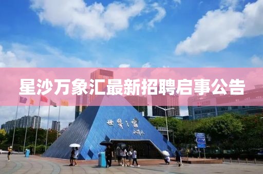 星沙萬象匯最新招聘啟事公告