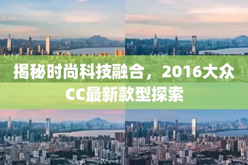 揭秘時尚科技融合，2016大眾CC最新款型探索