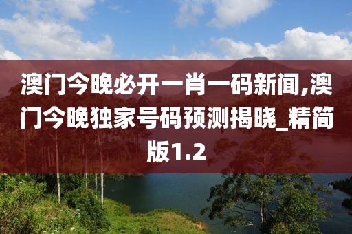 澳門今晚必開一肖一碼新聞,澳門今晚獨(dú)家號碼預(yù)測揭曉_精簡版1.2