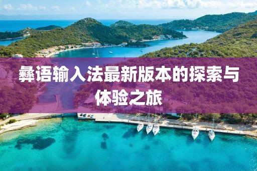 彝語輸入法最新版本的探索與體驗之旅