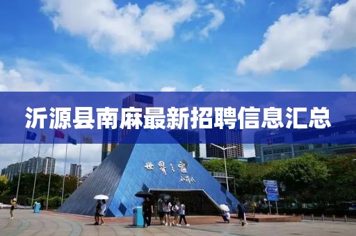 沂源縣南麻最新招聘信息匯總