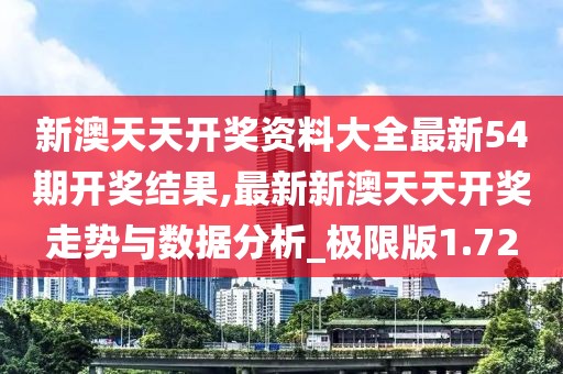 新澳天天開獎(jiǎng)資料大全最新54期開獎(jiǎng)結(jié)果,最新新澳天天開獎(jiǎng)走勢(shì)與數(shù)據(jù)分析_極限版1.72