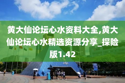 黃大仙論壇心水資料大全,黃大仙論壇心水精選資源分享_探險版1.42