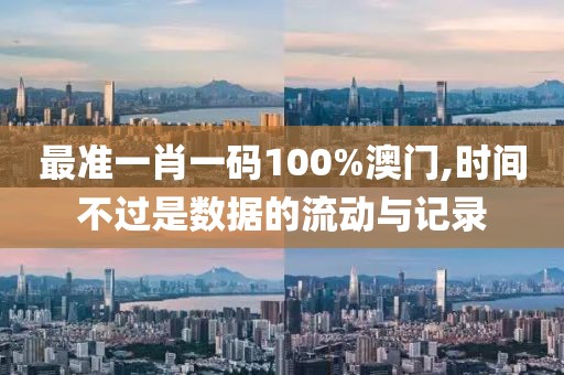 最準一肖一碼100%澳門,時間不過是數(shù)據(jù)的流動與記錄