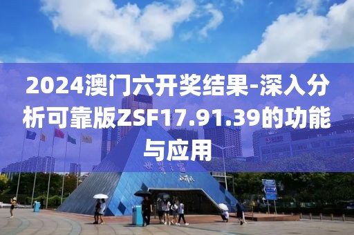 2024澳門六開獎結(jié)果-深入分析可靠版ZSF17.91.39的功能與應用