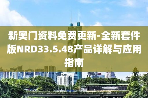 新奧門資料免費(fèi)更新-全新套件版NRD33.5.48產(chǎn)品詳解與應(yīng)用指南