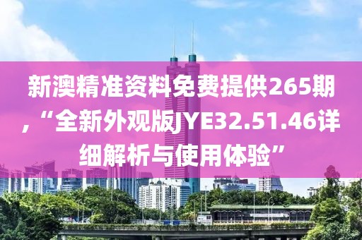 新澳精準(zhǔn)資料免費(fèi)提供265期,“全新外觀版JYE32.51.46詳細(xì)解析與使用體驗(yàn)”