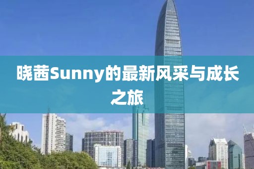 曉茜Sunny的最新風采與成長之旅