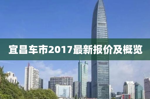 宜昌車市2017最新報(bào)價(jià)及概覽