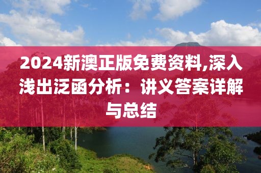 2024新澳正版免費(fèi)資料,深入淺出泛函分析：講義答案詳解與總結(jié)