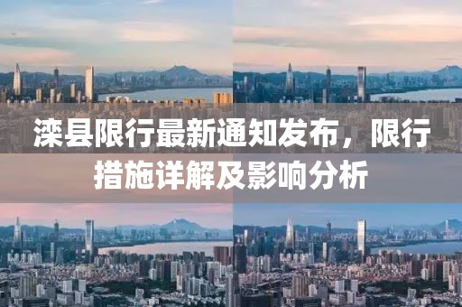 灤縣限行最新通知發(fā)布，限行措施詳解及影響分析