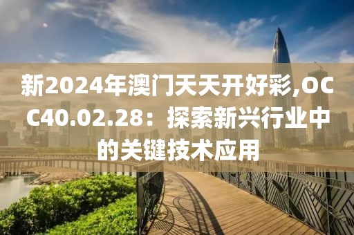 新2024年澳門天天開好彩,OCC40.02.28：探索新興行業(yè)中的關鍵技術應用