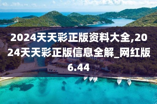 2024天天彩正版資料大全,2024天天彩正版信息全解_網(wǎng)紅版6.44