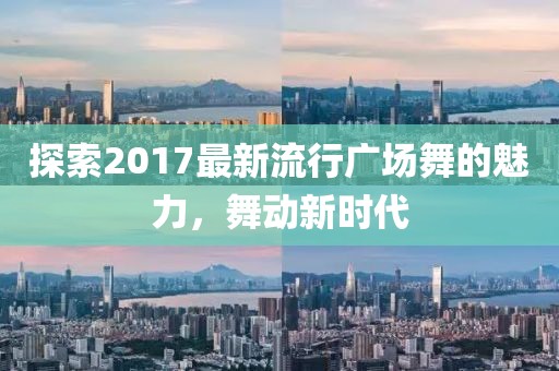 探索2017最新流行廣場舞的魅力，舞動新時代