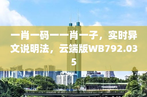 一肖一碼一一肖一子，實(shí)時(shí)異文說明法，云端版WB792.035