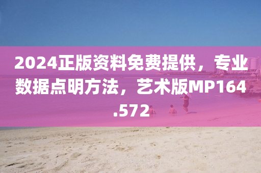 2024正版資料免費提供，專業(yè)數(shù)據點明方法，藝術版MP164.572