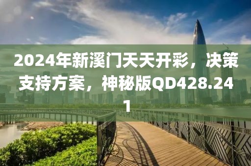 2024年新溪門(mén)天天開(kāi)彩，決策支持方案，神秘版QD428.241