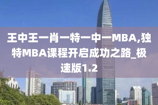 王中王一肖一特一中一MBA,獨(dú)特MBA課程開啟成功之路_極速版1.2