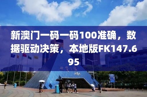 新澳門一碼一碼100準(zhǔn)確，數(shù)據(jù)驅(qū)動決策，本地版FK147.695