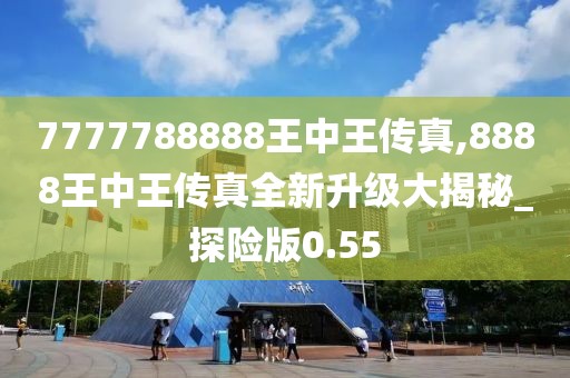 7777788888王中王傳真,8888王中王傳真全新升級(jí)大揭秘_探險(xiǎn)版0.55