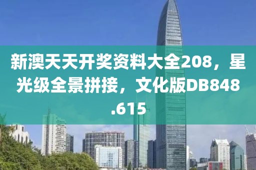 新澳天天開獎資料大全208，星光級全景拼接，文化版DB848.615