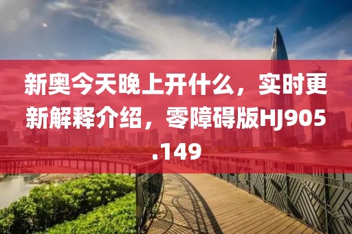 新奧今天晚上開什么，實時更新解釋介紹，零障礙版HJ905.149