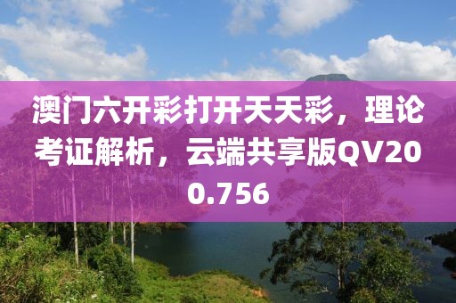 澳門六開彩打開天天彩，理論考證解析，云端共享版QV200.756