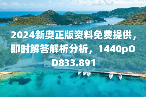 2024新奧正版資料免費(fèi)提供，即時(shí)解答解析分析，1440pOD833.891