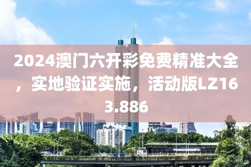 2024澳門六開彩免費(fèi)精準(zhǔn)大全，實(shí)地驗(yàn)證實(shí)施，活動版LZ163.886