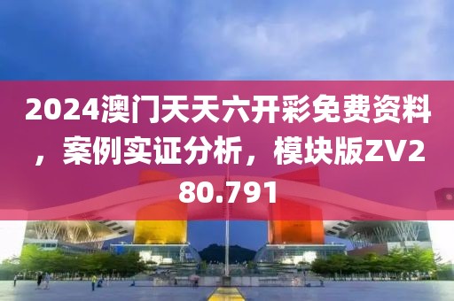 2024澳門天天六開彩免費(fèi)資料，案例實(shí)證分析，模塊版ZV280.791