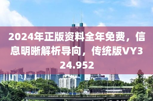 2024年正版資料全年免費(fèi)，信息明晰解析導(dǎo)向，傳統(tǒng)版VY324.952