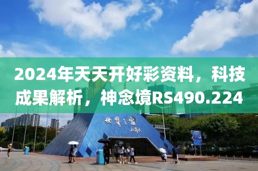 2024年天天開(kāi)好彩資料，科技成果解析，神念境RS490.224