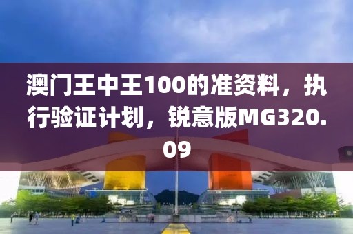 澳門王中王100的準資料，執(zhí)行驗證計劃，銳意版MG320.09